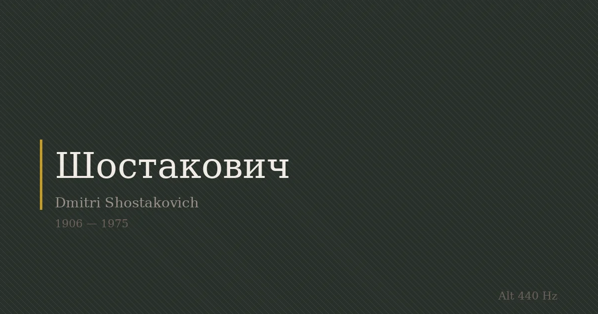 肖斯塔科维奇：在阴影下校准时钟的人